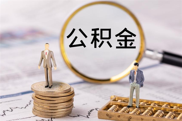 吉林取公积金（2021如何取公积金）