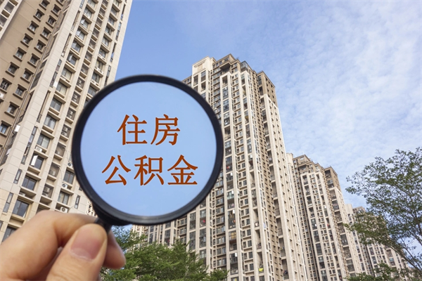 吉林市住房公积金怎么取出来（市住房公积金怎么提取）