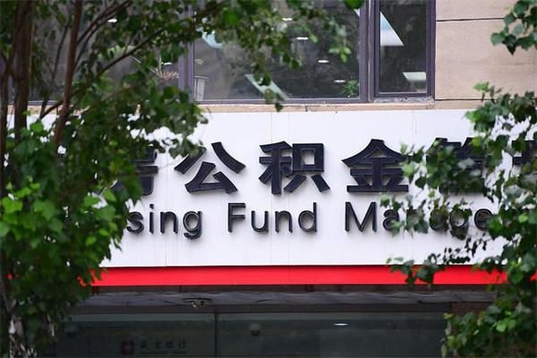 吉林的住房公积金怎么取出来（城市公积金怎么提取）