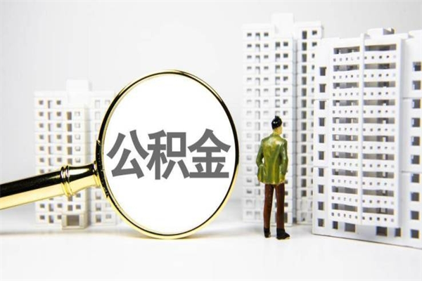吉林离职住房公积金怎么取（离职公积金取出流程）