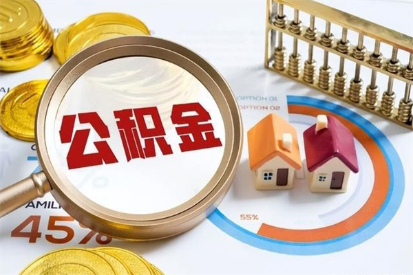 吉林离职住房公积金怎么取（离职公积金取出流程）