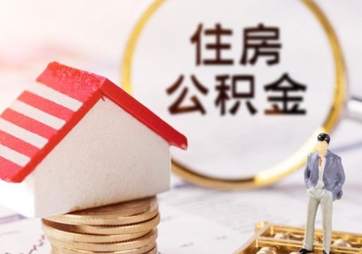吉林封存在职公积金怎么取（在职员工住房公积金封存）